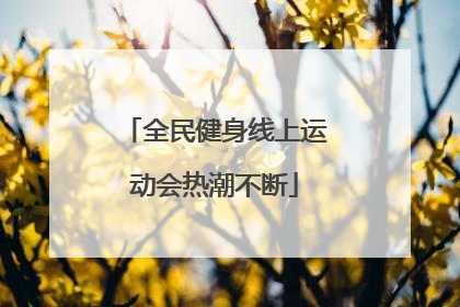全民健身线上运动会热潮不断